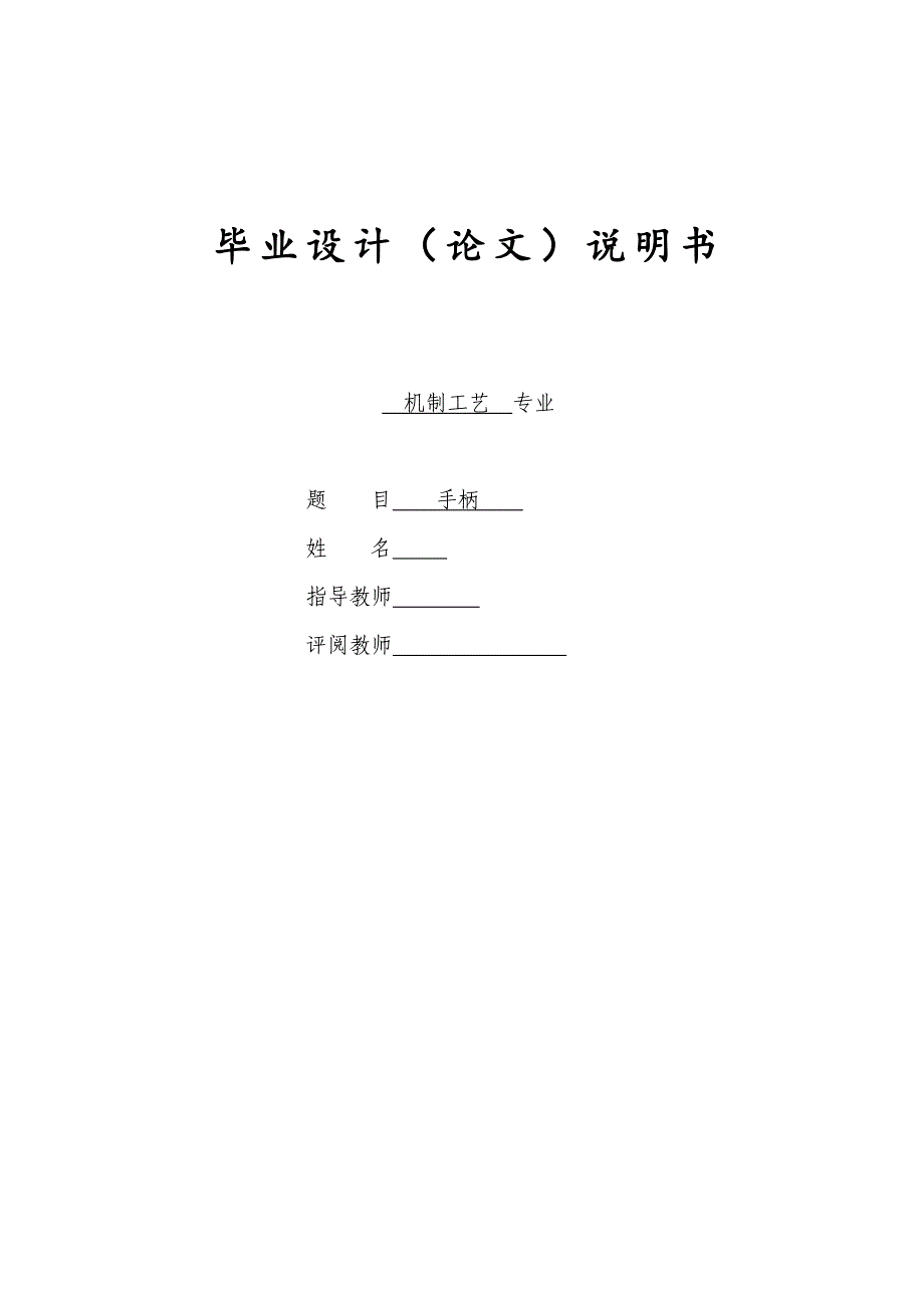 C1318手柄夹具及工艺设计说明书_第1页