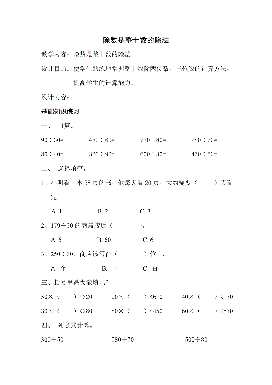 除数是整十数的除法.doc_第1页