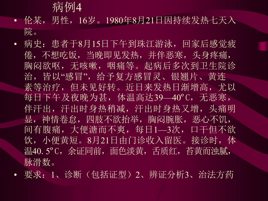 温病学病例分析-周丽雅教学文案_第4页