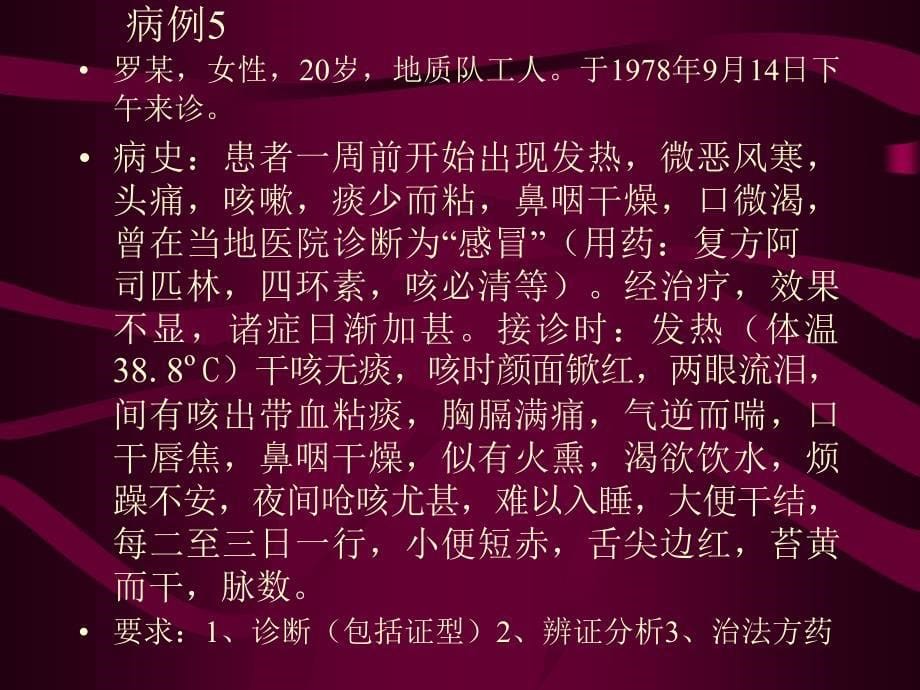 温病学病例分析-周丽雅教学文案_第5页