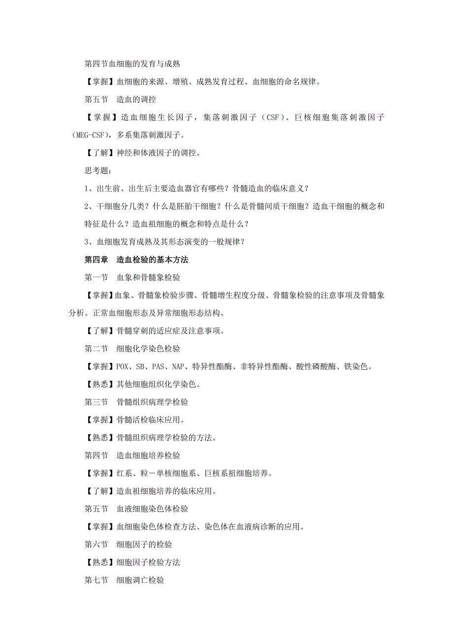 《临床血液学与检验》课程教学大纲_第3页