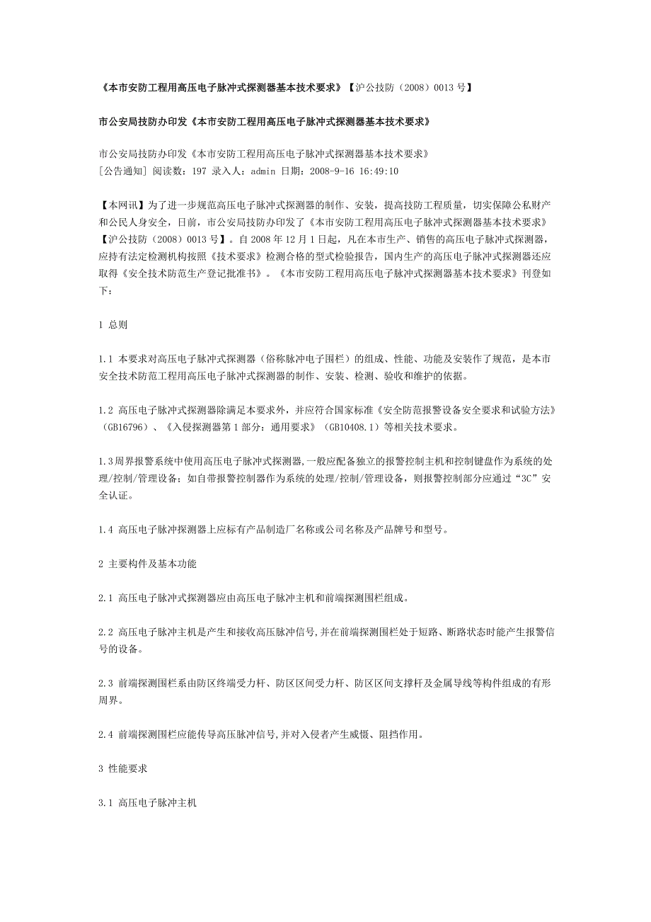 上海市安防工程用高压电子脉冲式探测器基本技术要求电子围栏沪公技防20080013号.doc_第1页