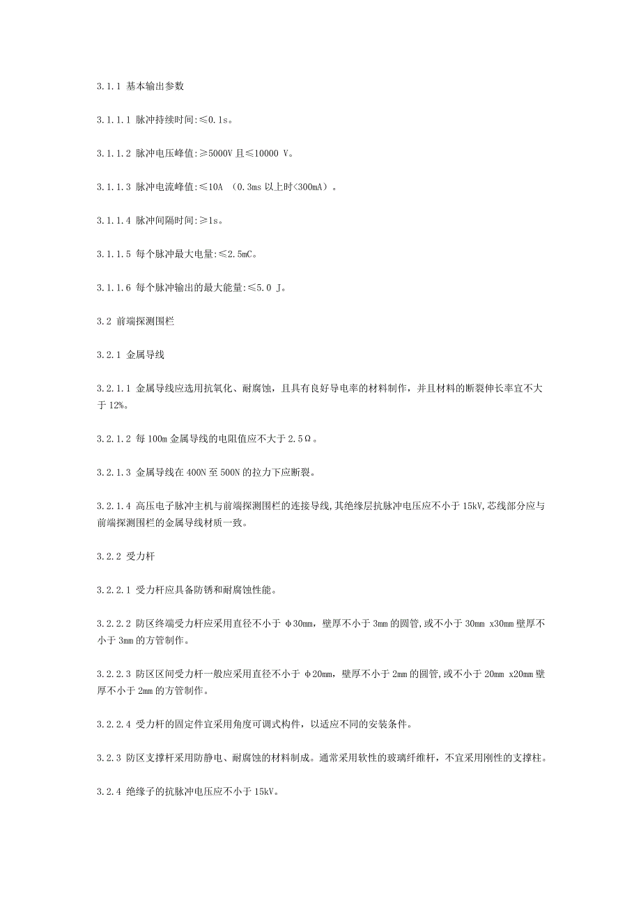 上海市安防工程用高压电子脉冲式探测器基本技术要求电子围栏沪公技防20080013号.doc_第2页