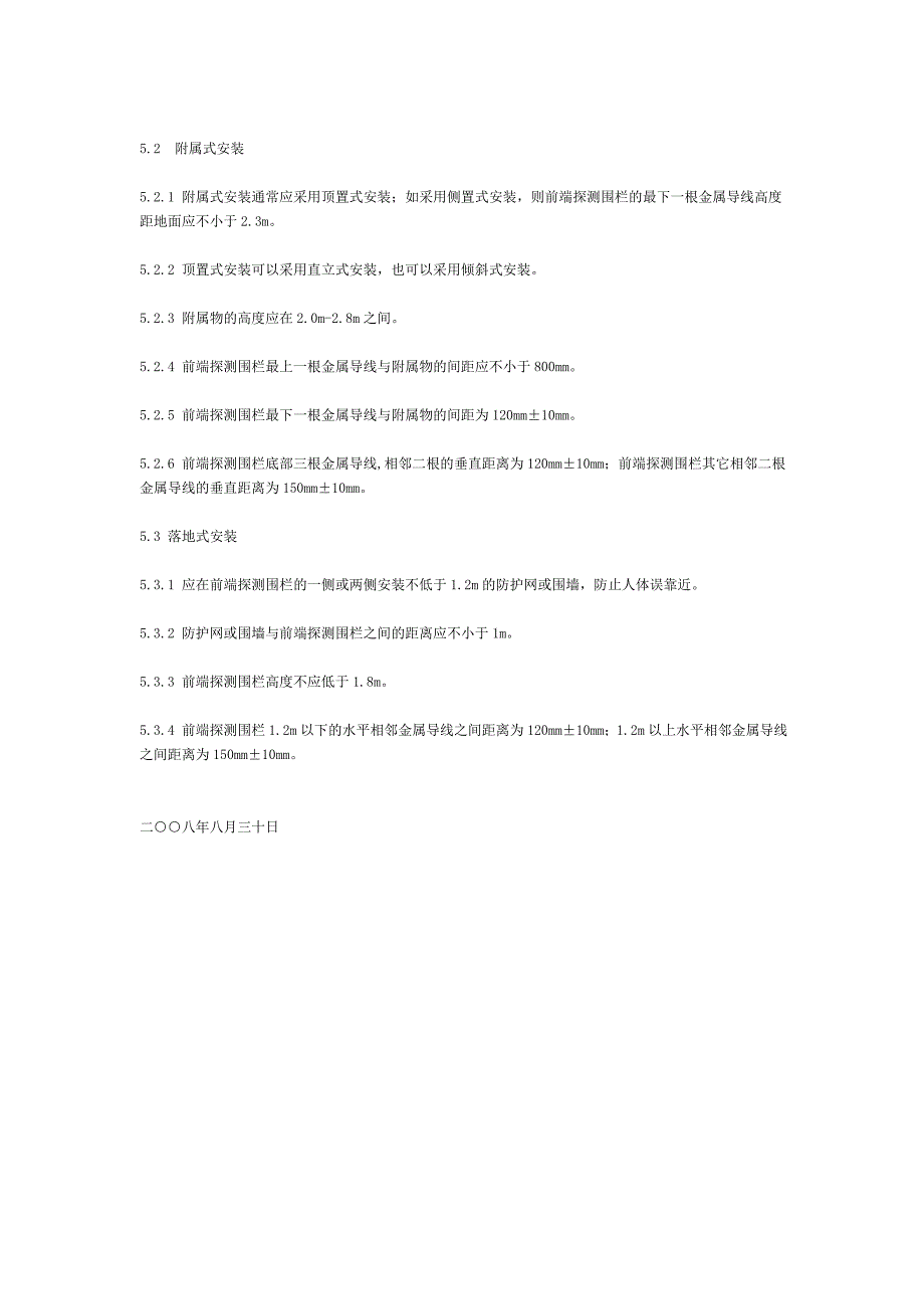 上海市安防工程用高压电子脉冲式探测器基本技术要求电子围栏沪公技防20080013号.doc_第4页