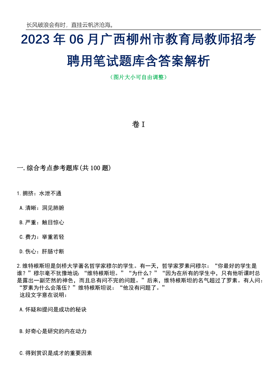 2023年06月广西柳州市教育局教师招考聘用笔试题库含答案详解_第1页