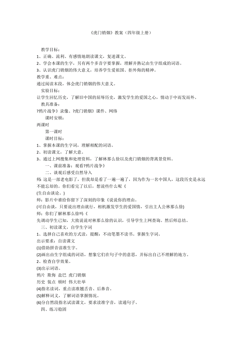 《虎门销烟》教案（四年级上册）_第1页