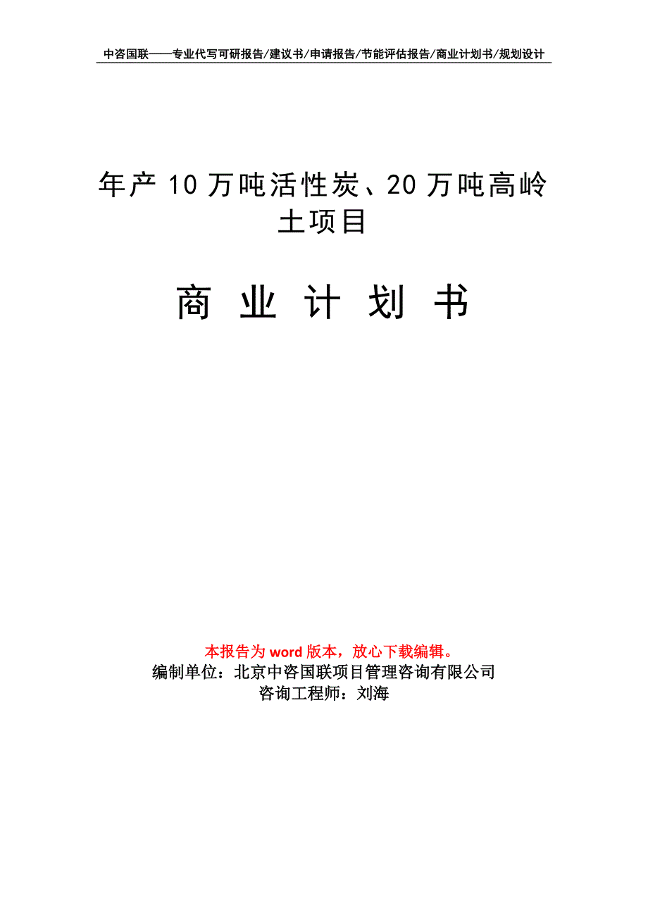 年产10万吨活性炭、20万吨高岭土项目商业计划书写作模板_第1页