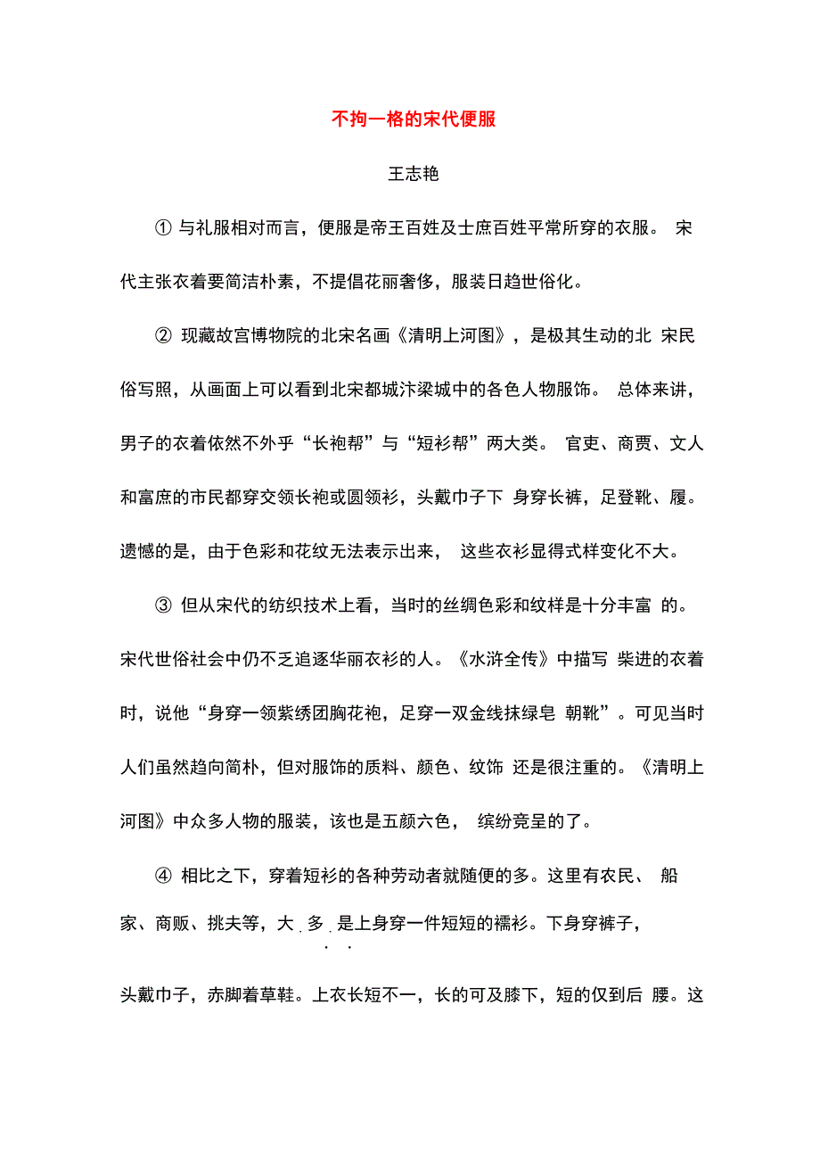 不拘一格的宋代便服_第1页