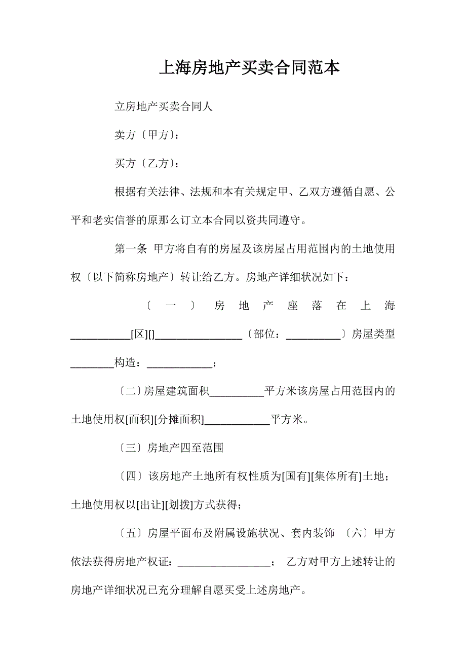 上海市房地产买卖合同2_第1页