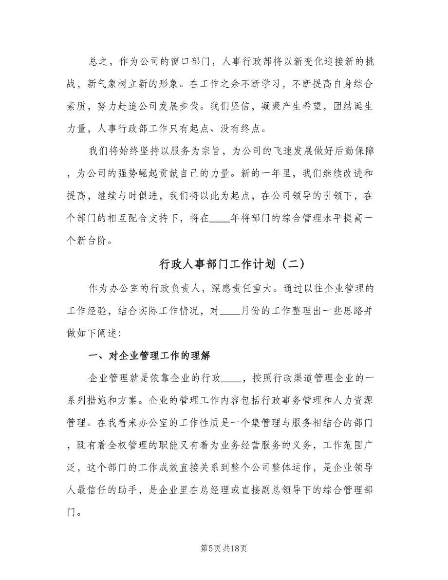 行政人事部门工作计划（五篇）.doc_第5页