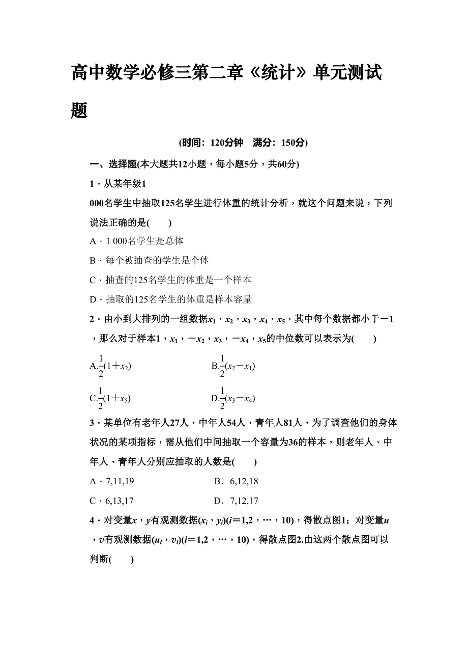 高中数学必修三第二章《统计》单元测试题(DOC 14页)_第1页