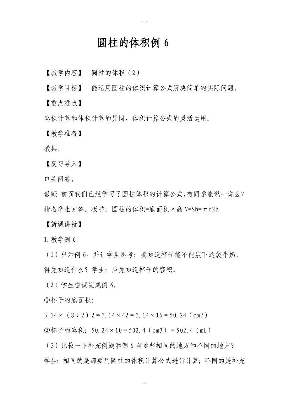 新人教版六年级下册圆柱的体积例6教案.doc_第1页