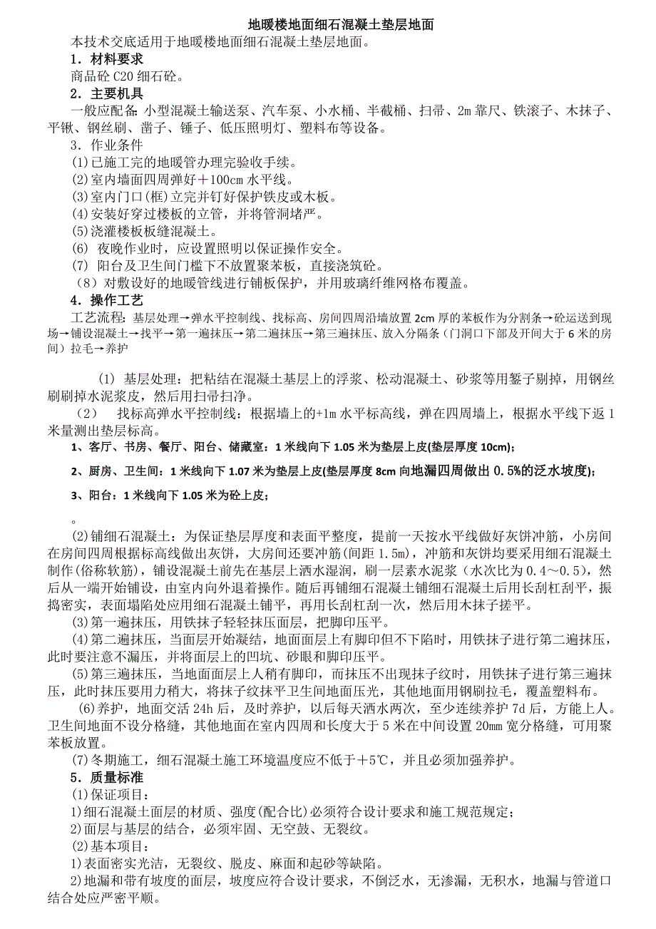 地暖砼垫层浇筑技术交底_第1页