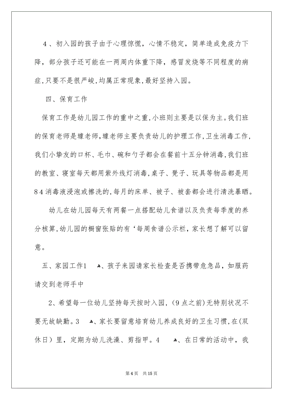 幼儿园小班老师家长会发言稿_第4页