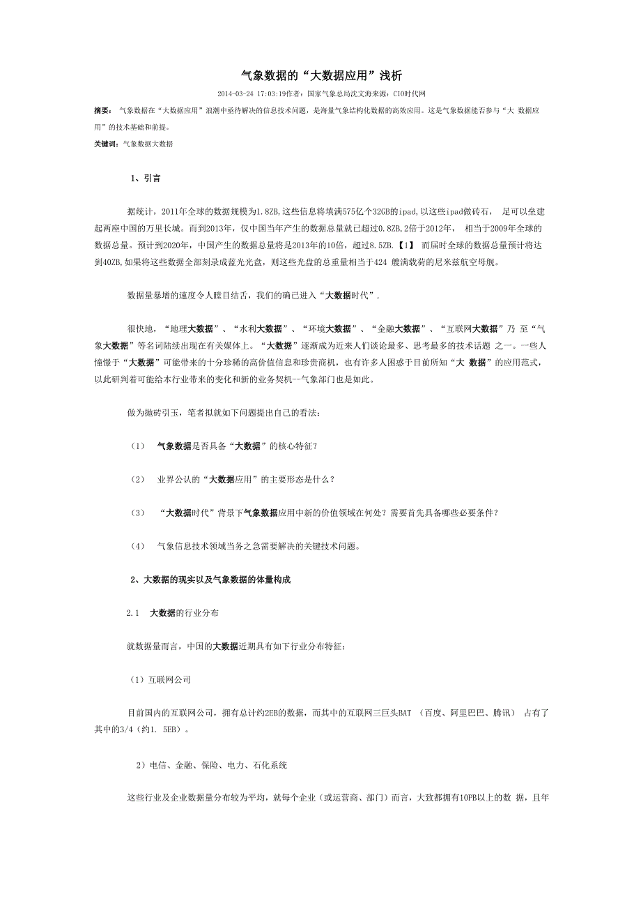 气象数据的“大数据应用”浅析_第1页