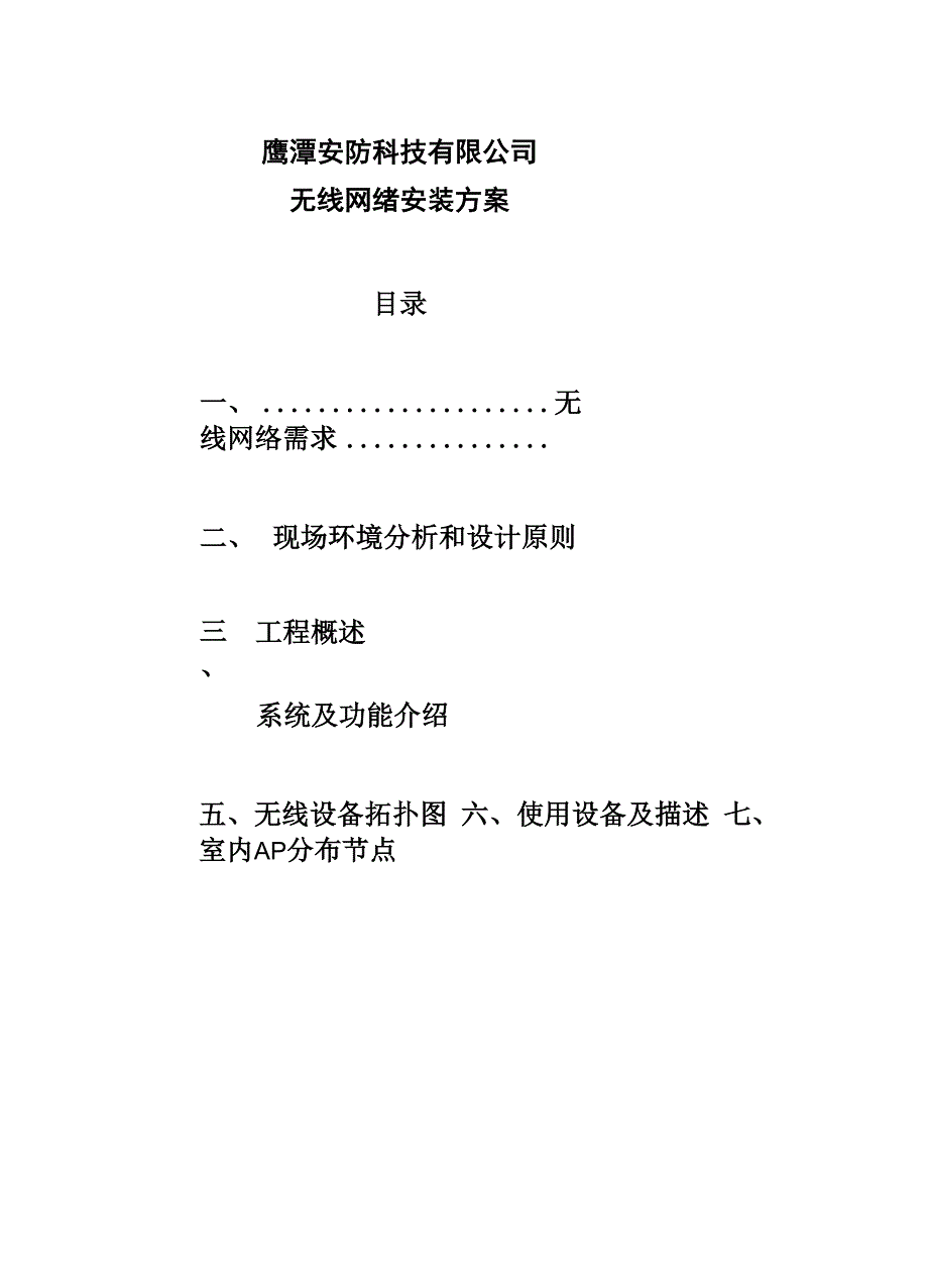 无线网络施工方案_第1页