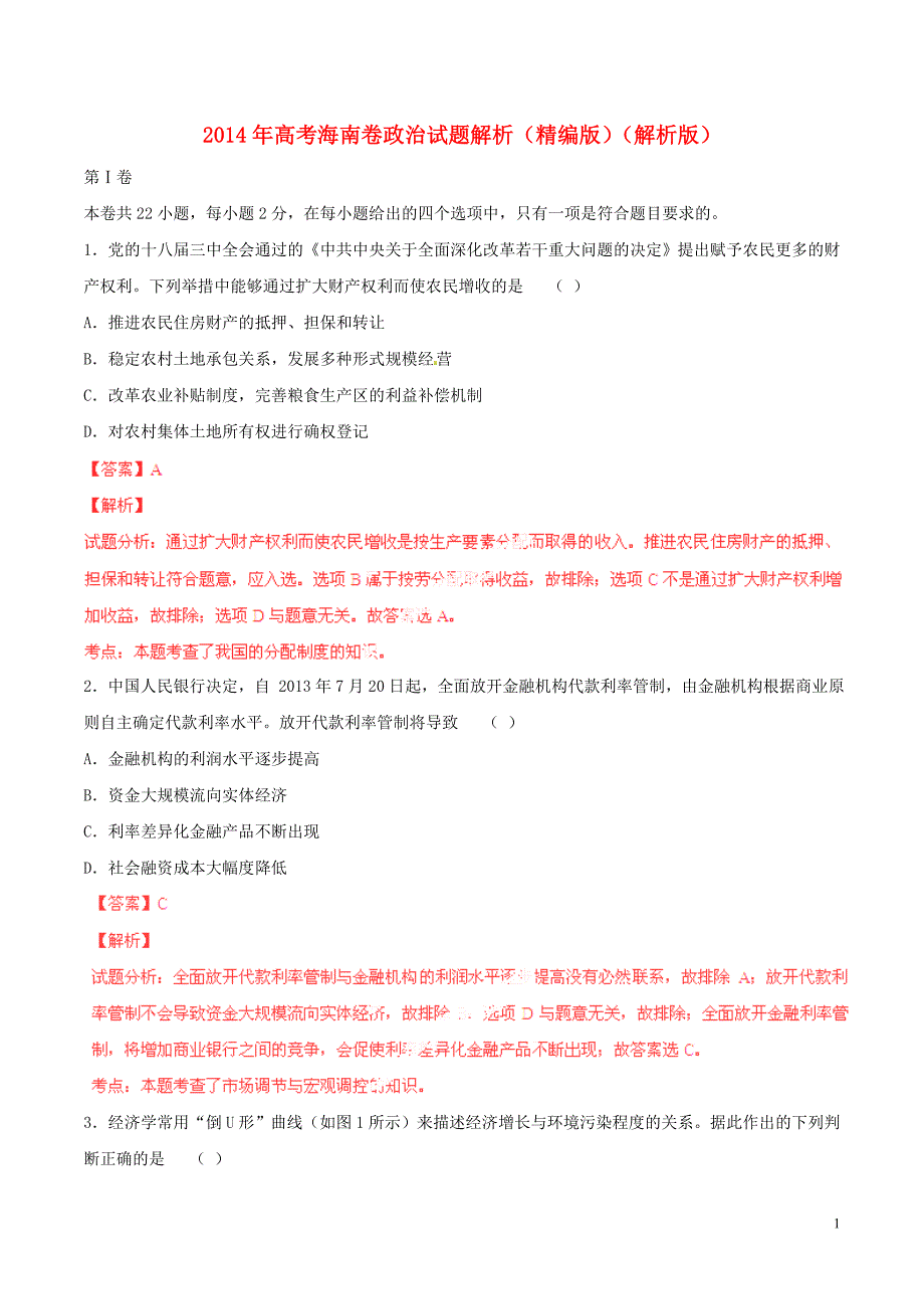 普通高等学校招生全国统一考试政治试题（海南卷解析版）_第1页