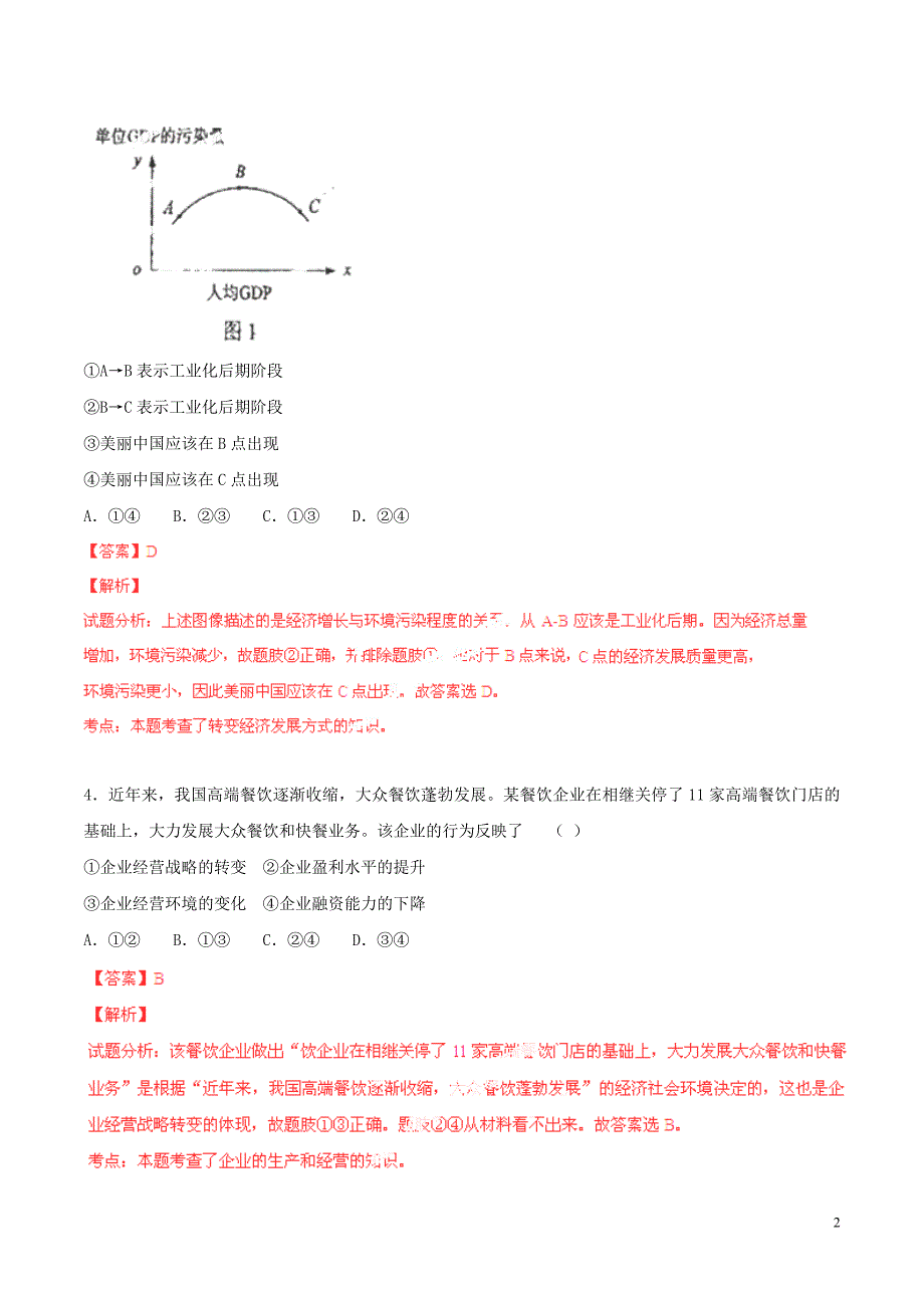 普通高等学校招生全国统一考试政治试题（海南卷解析版）_第2页