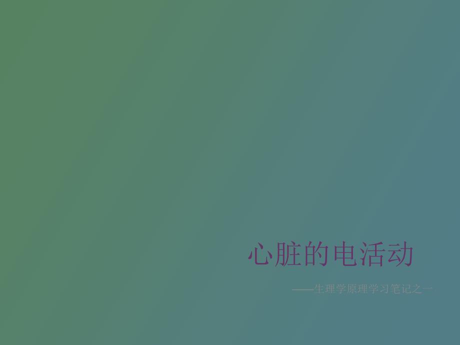 生理学原理学习笔记之-心脏的电活动_第1页
