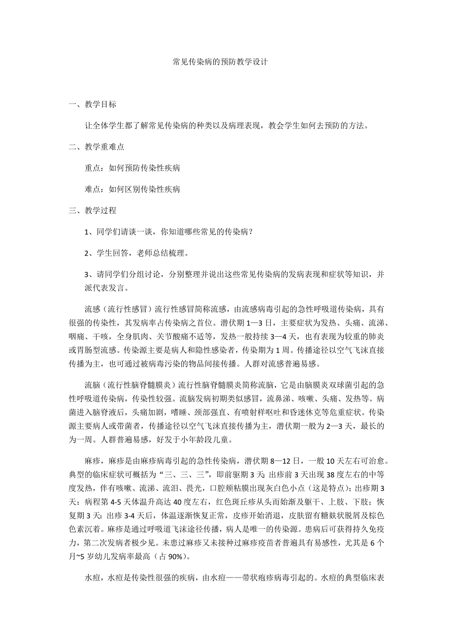 常见传染病的预防教学设计.docx_第1页