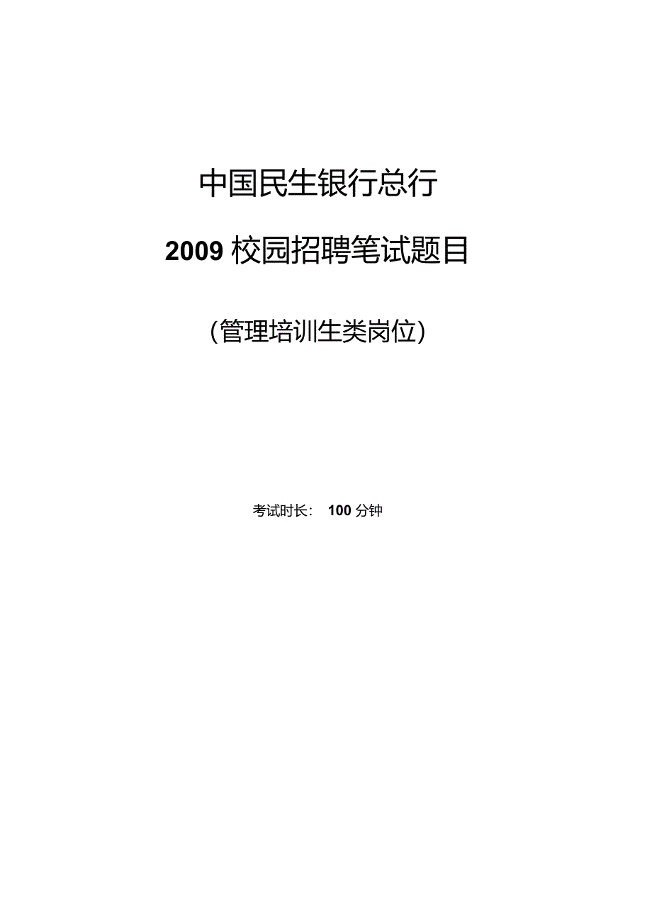 管理培训生岗题目(60份双面)_第1页