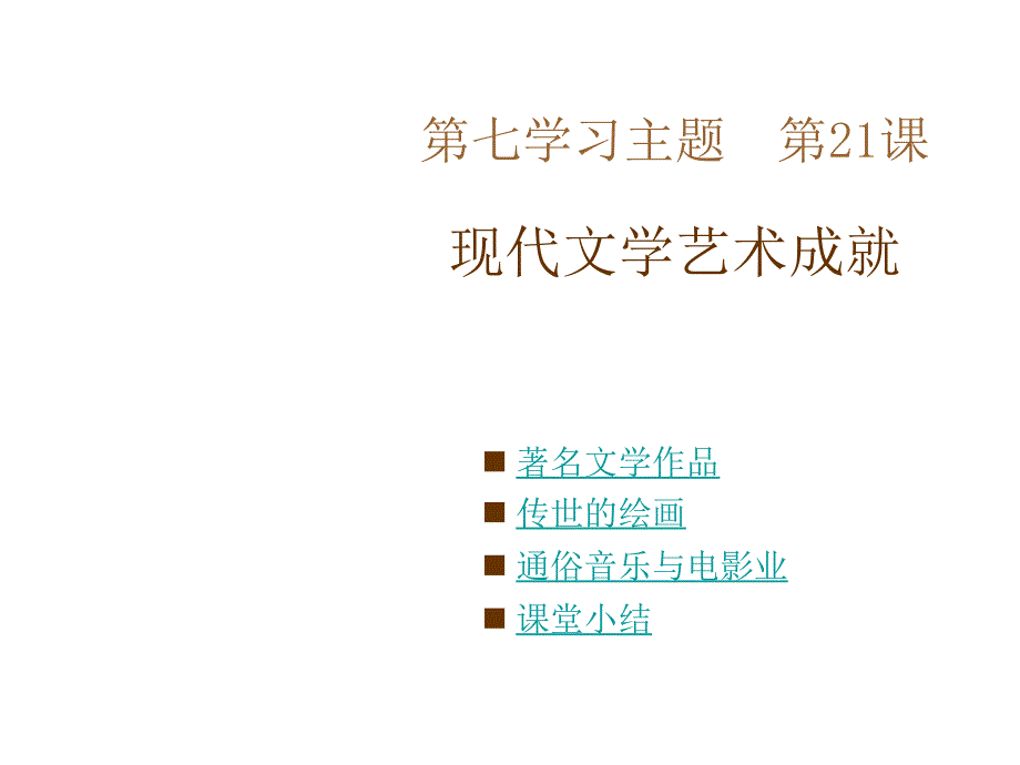 第21课-现代文学艺术成就-ppt课件-(川教版九年级下)_第1页