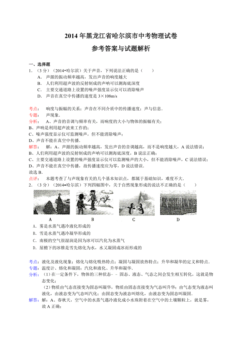 2014哈尔滨市中考物理试卷及答案解析_第1页