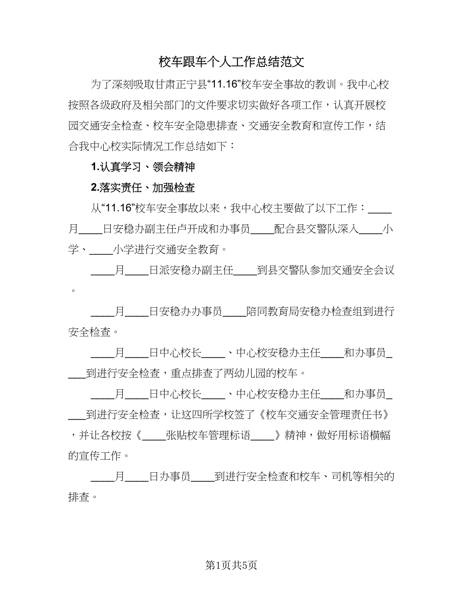 校车跟车个人工作总结范文（2篇）.doc_第1页