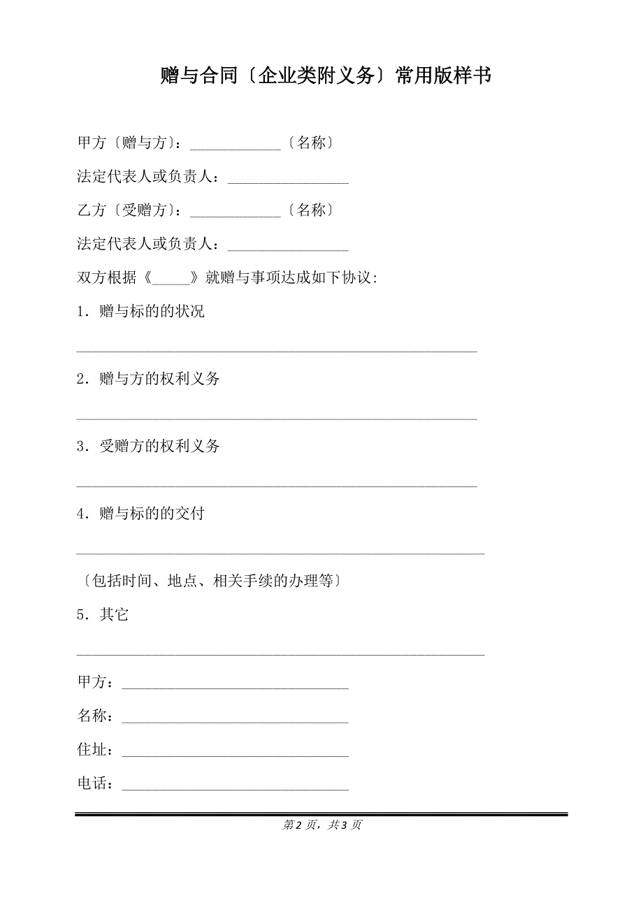 赠与合同(企业类附义务)常用版样书.doc_第2页