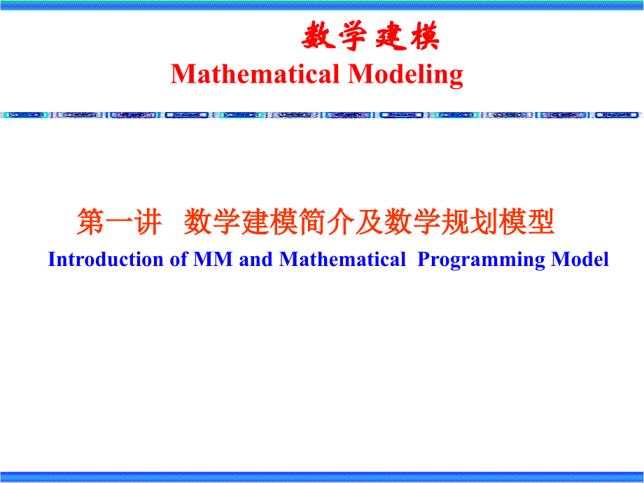 数学建模之运筹学_第1页