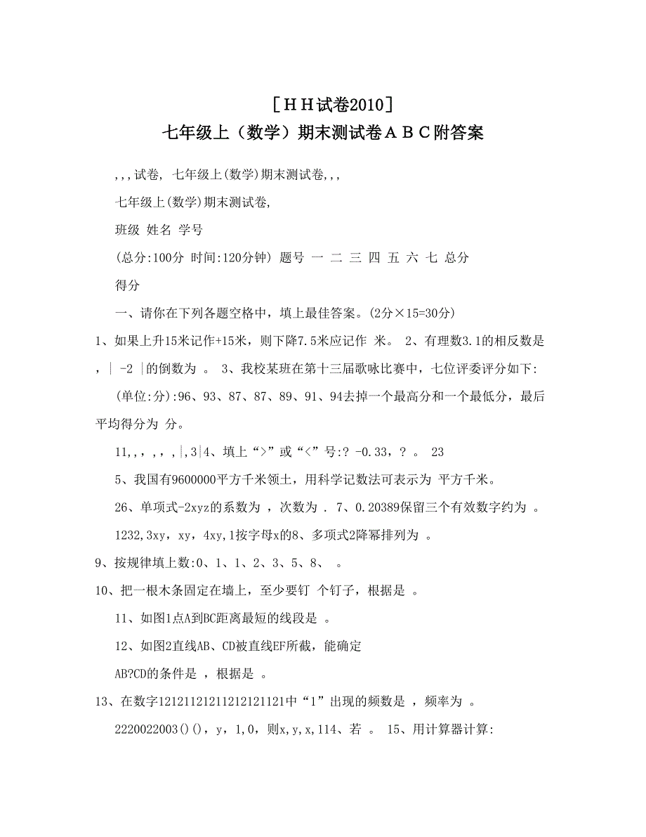 最新ＨＨ试卷七年级上数学期末测试卷ＡＢＣ附答案优秀名师资料_第1页