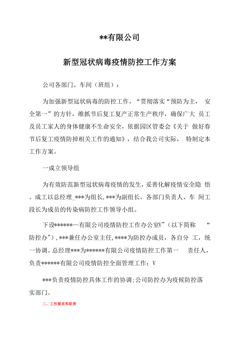 2021年疫情情况下复工复产实施方案_第1页