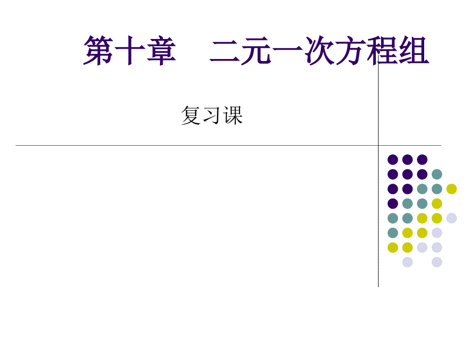 苏科版103解二元一次方程组法复习(教学课件)_第1页