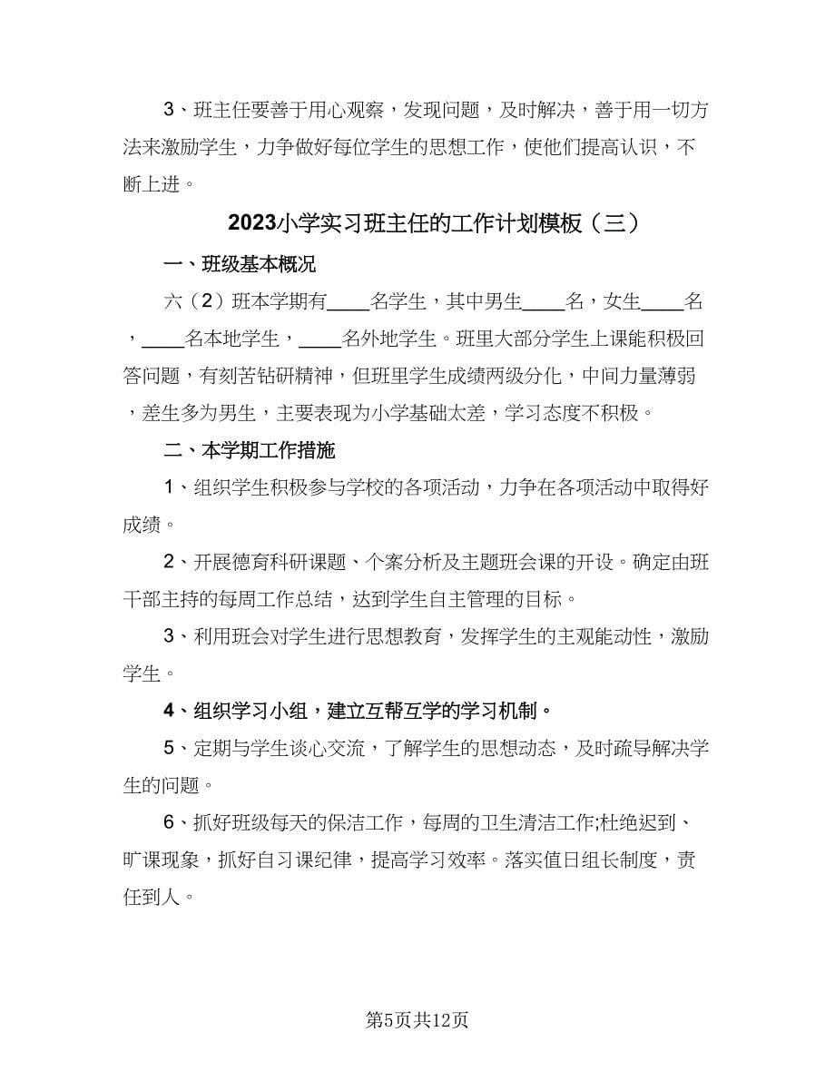 2023小学实习班主任的工作计划模板（4篇）.doc_第5页