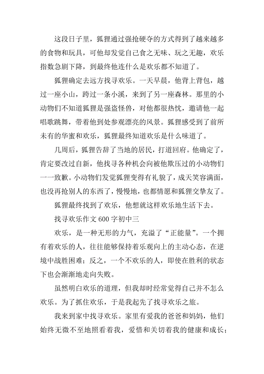 2023年寻找快乐作文600字初中寻找快乐作文600字初中记叙文_第3页