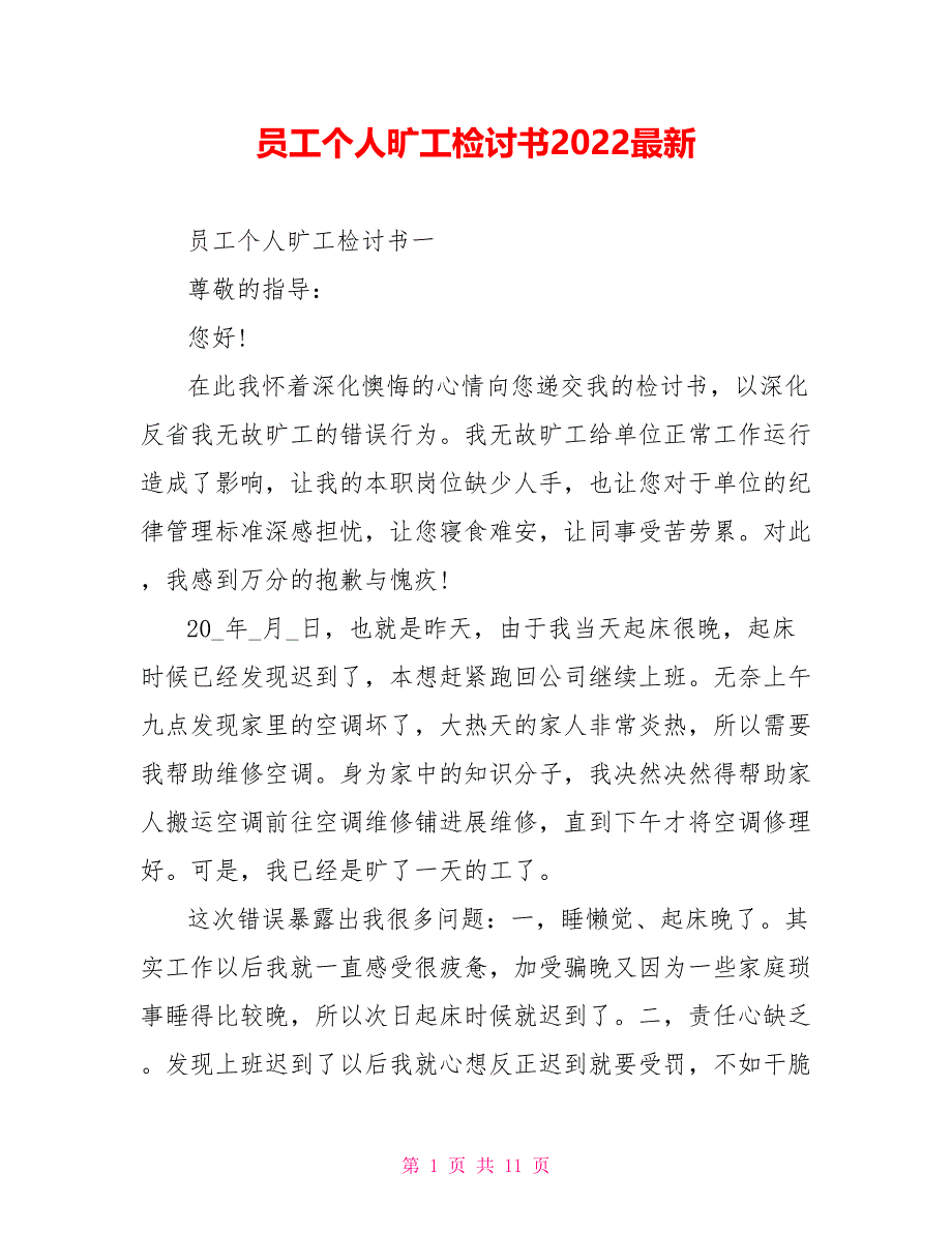 员工个人旷工检讨书2022最新_第1页