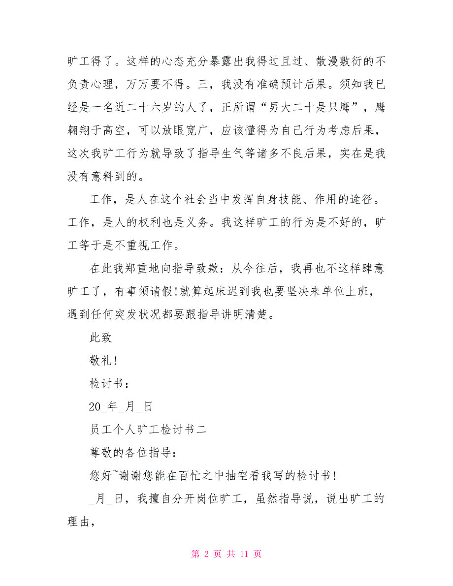 员工个人旷工检讨书2022最新_第2页