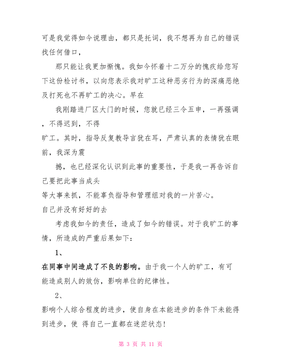 员工个人旷工检讨书2022最新_第3页