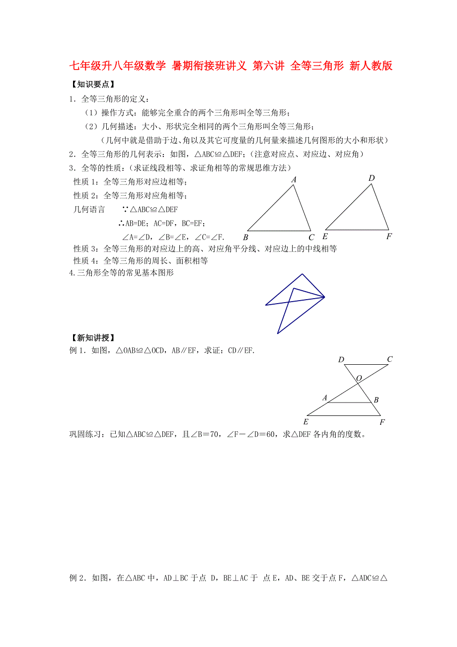 七年级升八年级数学 暑期衔接班讲义 第六讲 全等三角形 新人教版_第1页