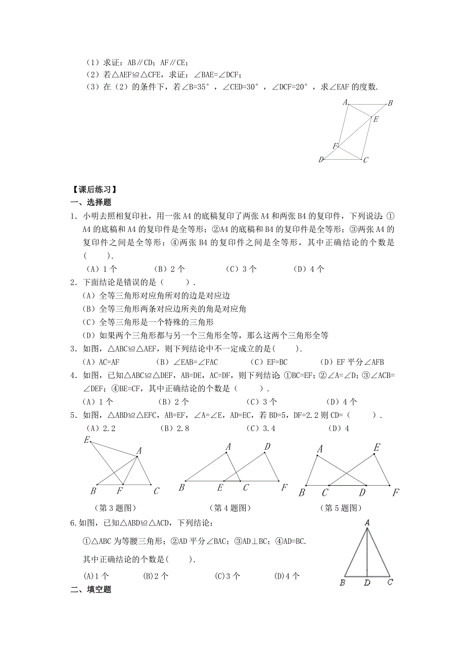 七年级升八年级数学 暑期衔接班讲义 第六讲 全等三角形 新人教版_第4页