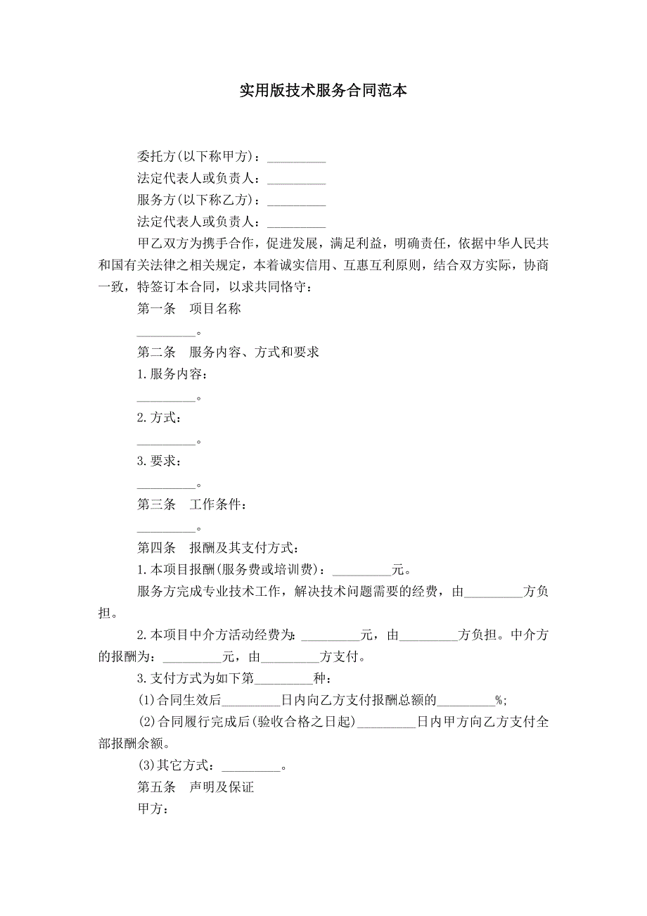 实用版技术服务合同范本_第1页