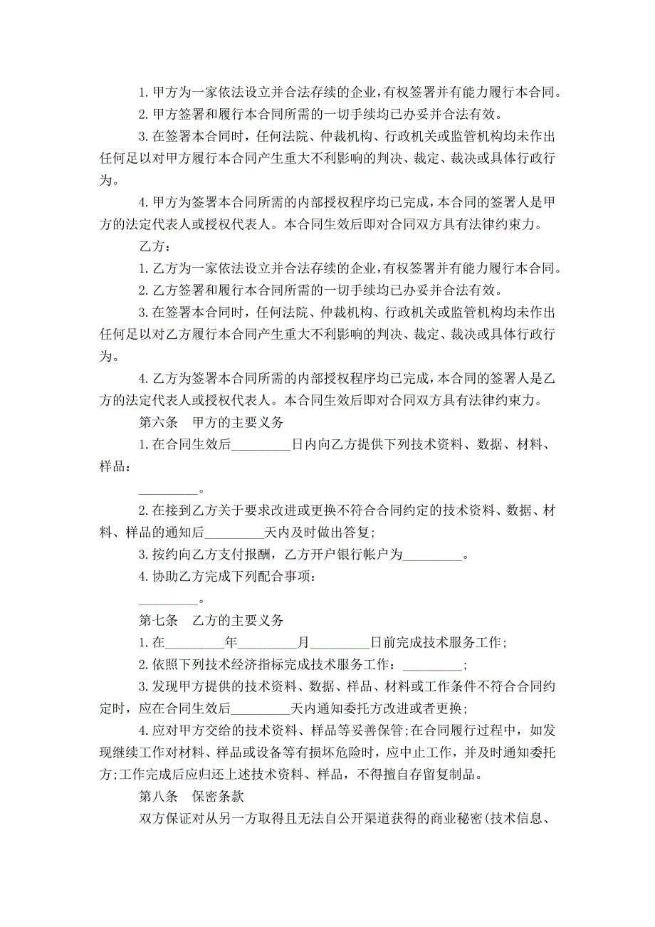 实用版技术服务合同范本_第2页