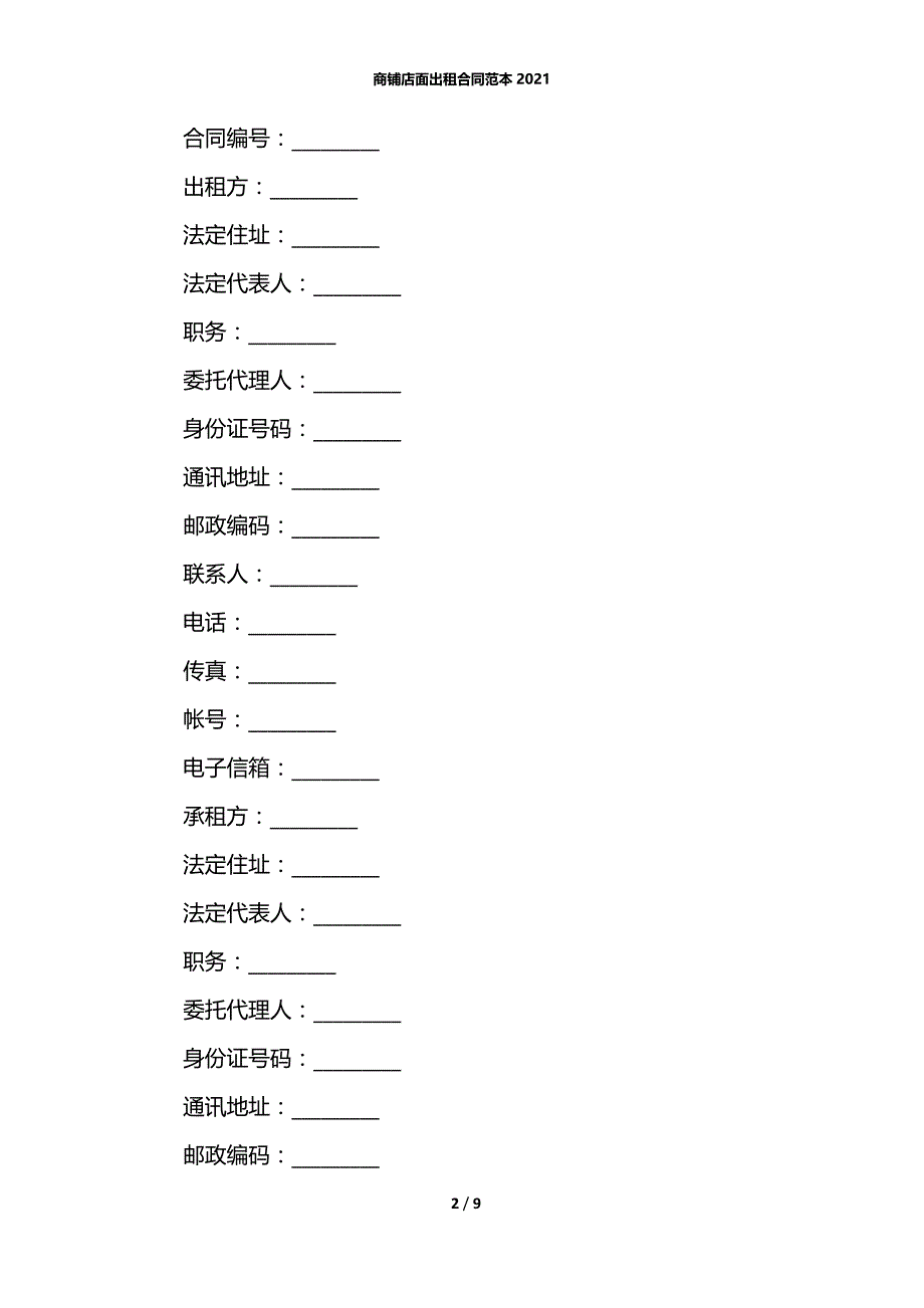 商铺店面出租合同范本2021_第2页