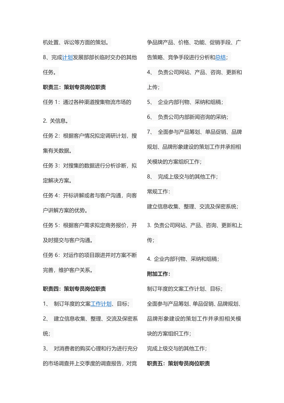 策划专员岗位职责.docx_第2页