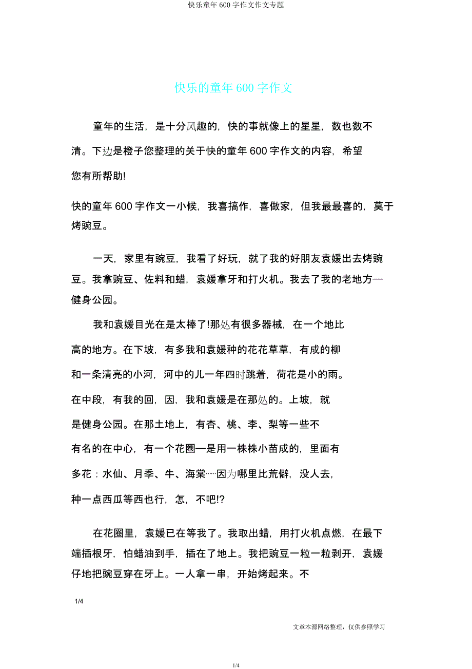 快乐童年600字作文作文专题.docx_第1页