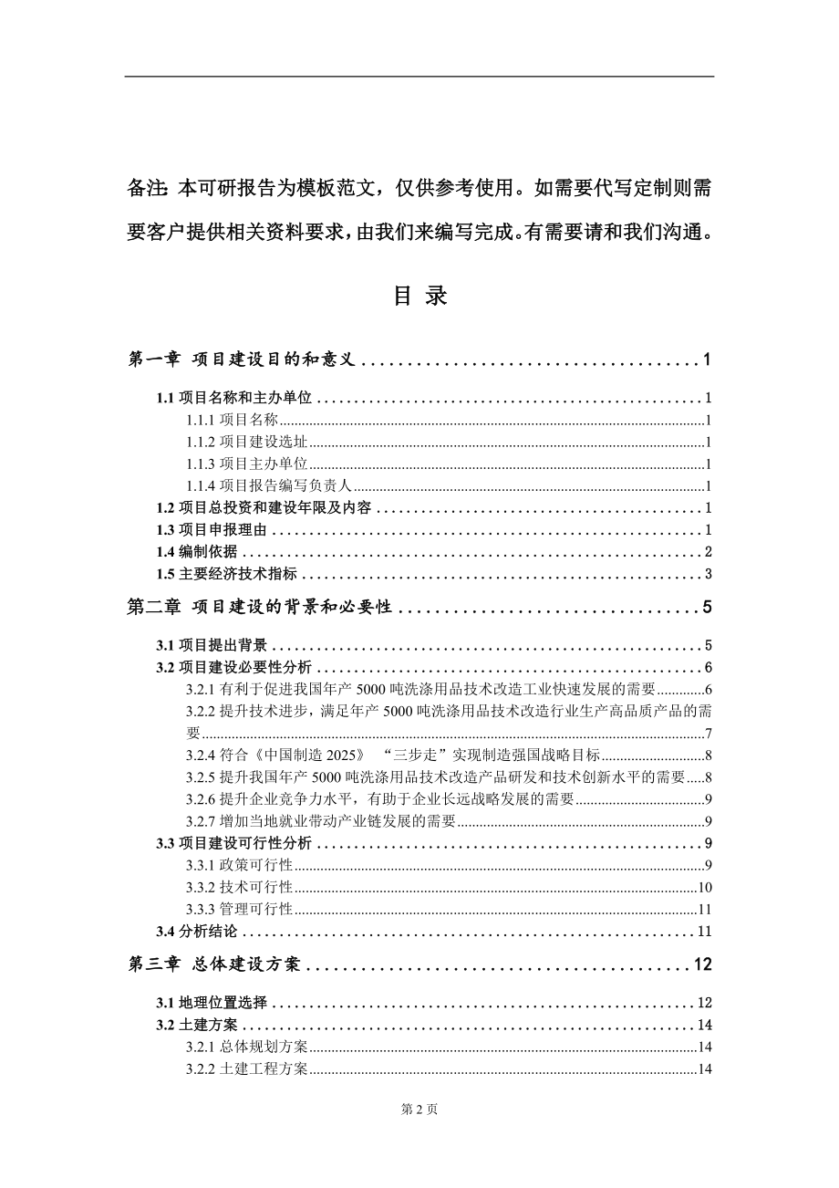 年产5000吨洗涤用品技术改造项目建议书写作模板立项备案审批_第2页