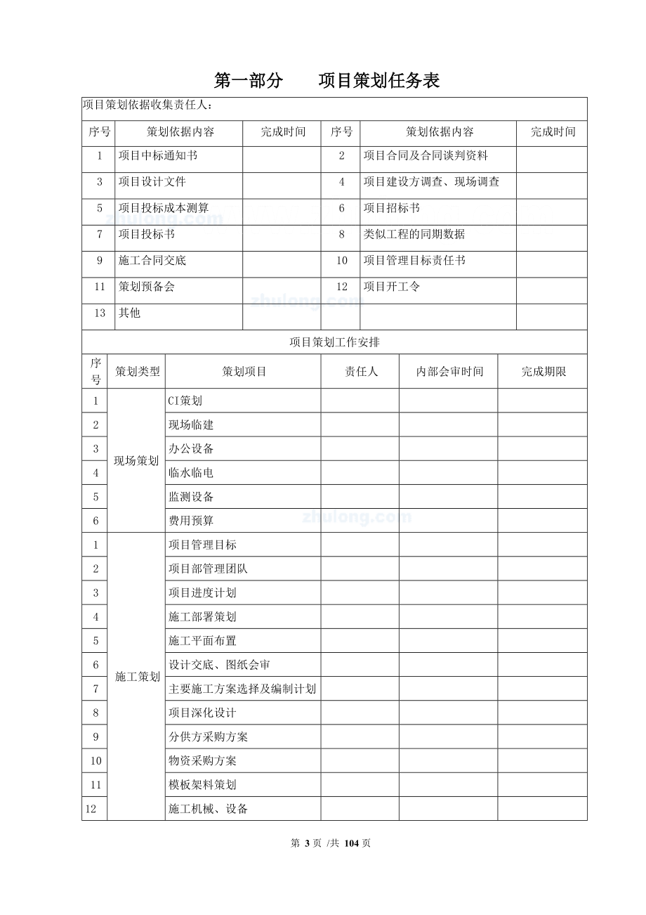 [中建]建筑工程总承包项目策划书(施工、商务)-secret.doc_第3页