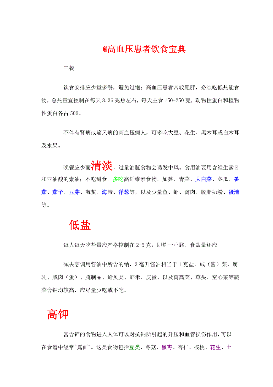 高血压患者饮食宝典 (2).doc_第1页