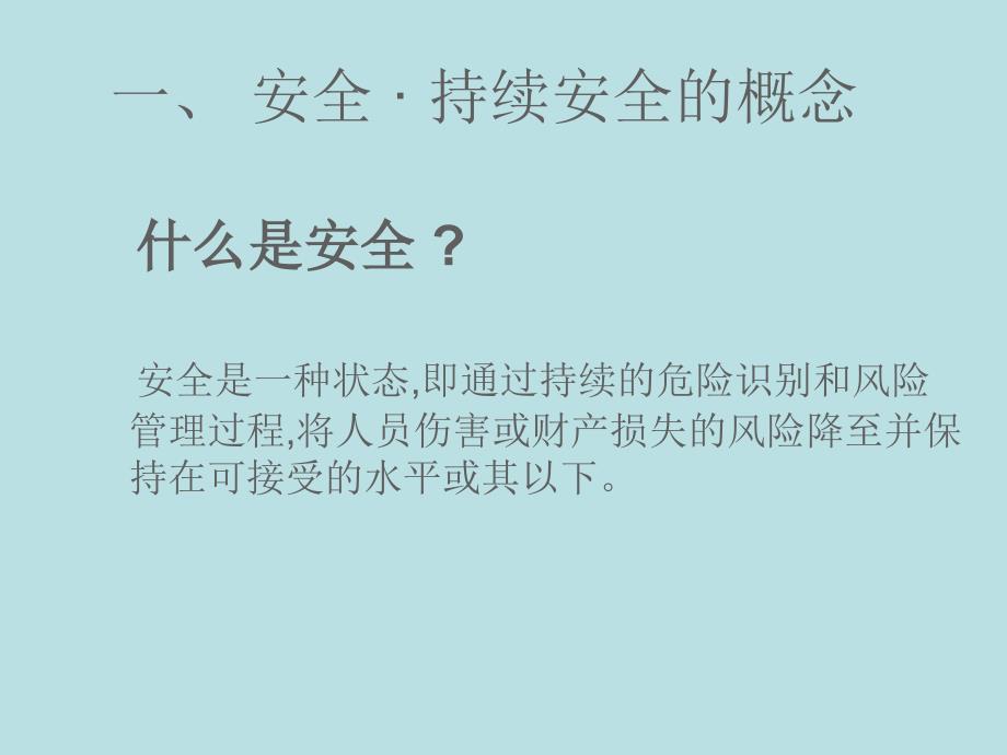 树立持续安全管理理念.ppt_第3页