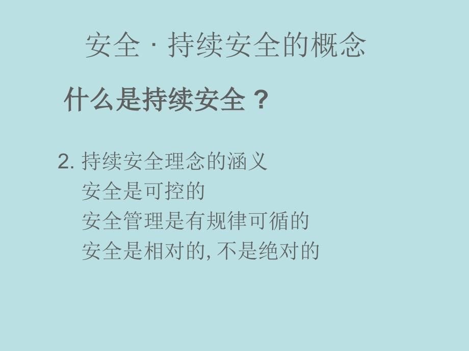 树立持续安全管理理念.ppt_第5页